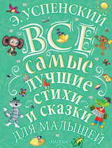 Все самые лучшие стихи и сказки для малышей. Э.Успенский.