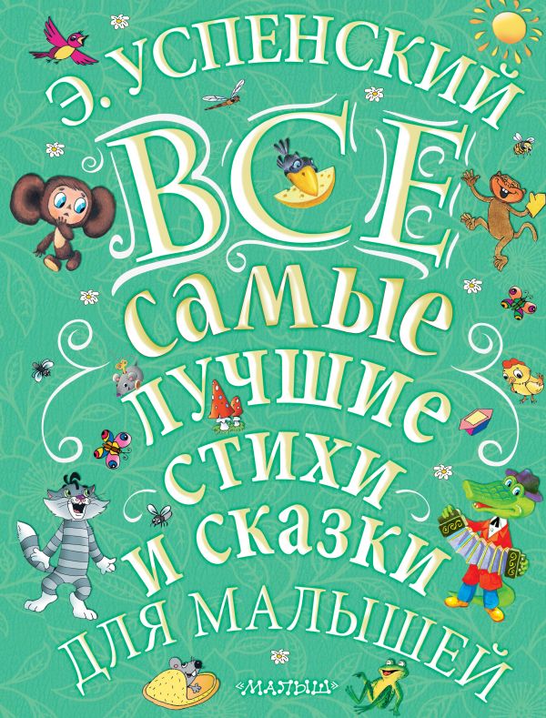 Все самые лучшие стихи и сказки для малышей. Э.Успенский.