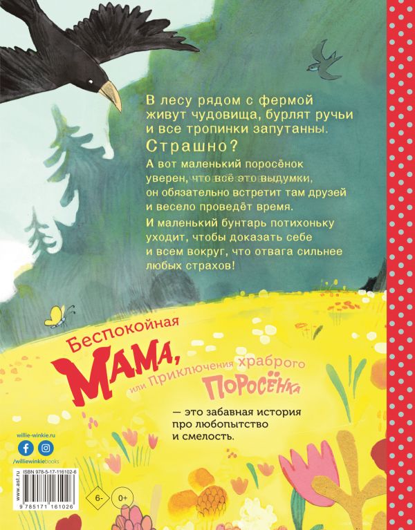 Беспокойная мама, или Приключения храброго поросёнка!  Хергет Гунди