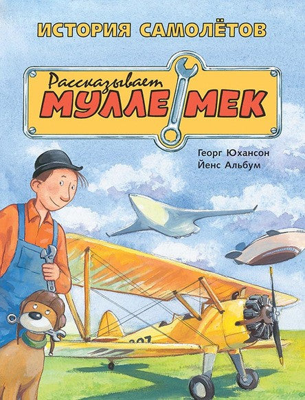 История самолётов. Рассказывает Мулле Мек. Юхансон Георг