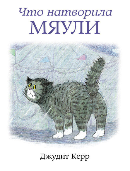 Что натворила Мяули. Керр Джудит