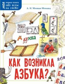 Как возникла азбука? ("Моя первая книга обо всём на свете")