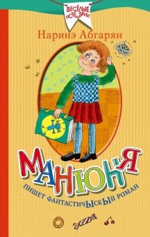 Манюня пишет фантастичыскый роман. Абгарян Н. Веселые Истории