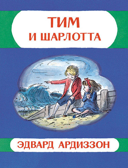Тим и Шарлотта. Ардиззон Эдвард