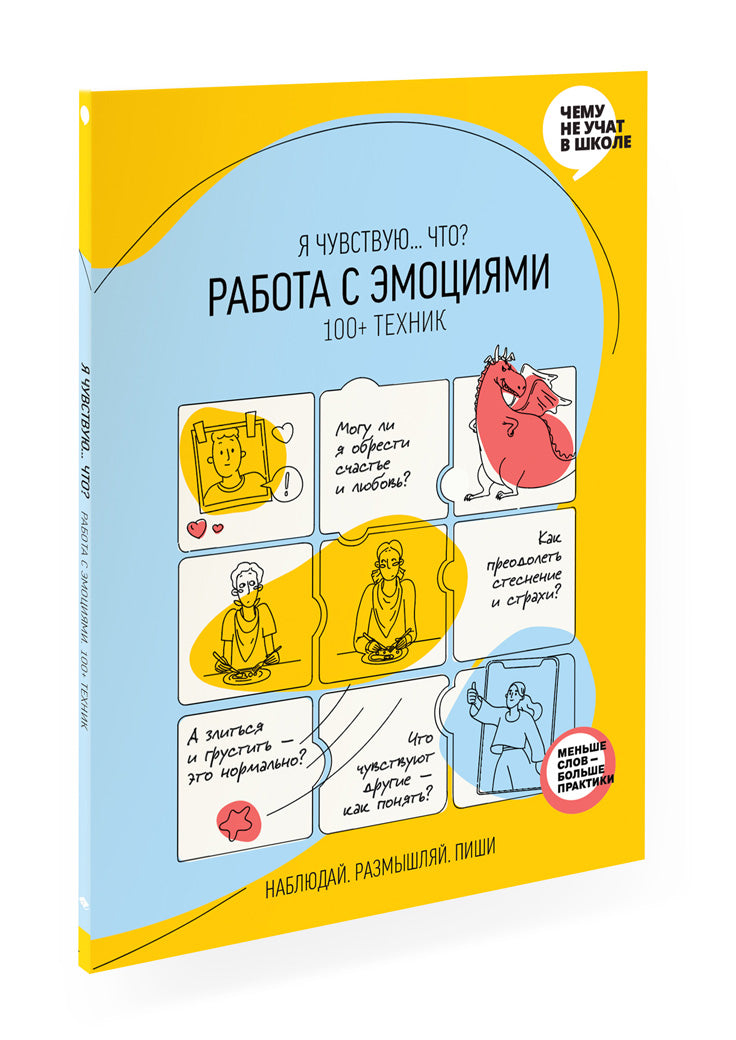 Работа с эмоциями. «Я чувствую... Что?» 100+ техник