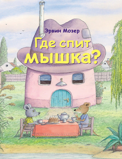 Где спит мышка? Мозер Эрвин