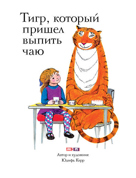 Тигр, который пришёл выпить чаю. Керр Джудит