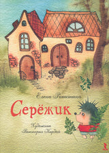 Серёжик. Ракитина Елена, художник Кирдий Виктория