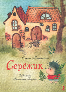 Серёжик. Ракитина Елена, художник Кирдий Виктория
