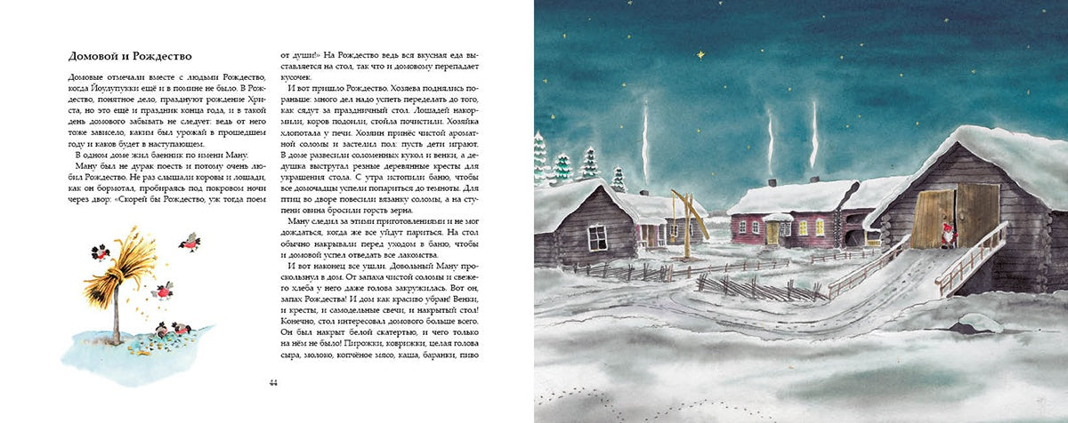 Домовые. Маури Куннас