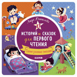 17 историй и сказок для первого чтения. Такие разные эмоции.  Данилова Л.