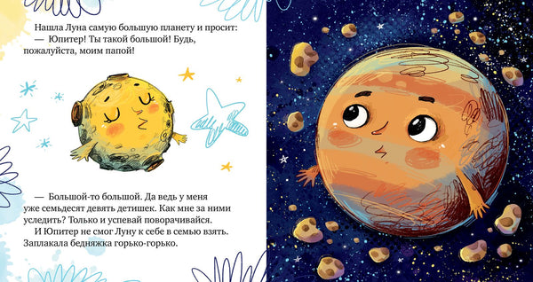 Земля и Луна. Космические сказки. Елена Ульева