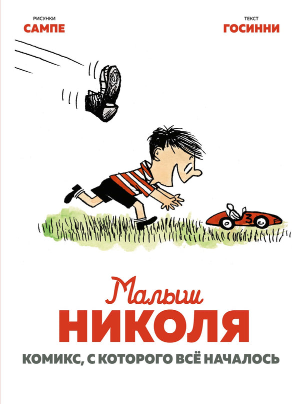 Малыш Николя. Комикс, с которого всё началось. Р. Госинни