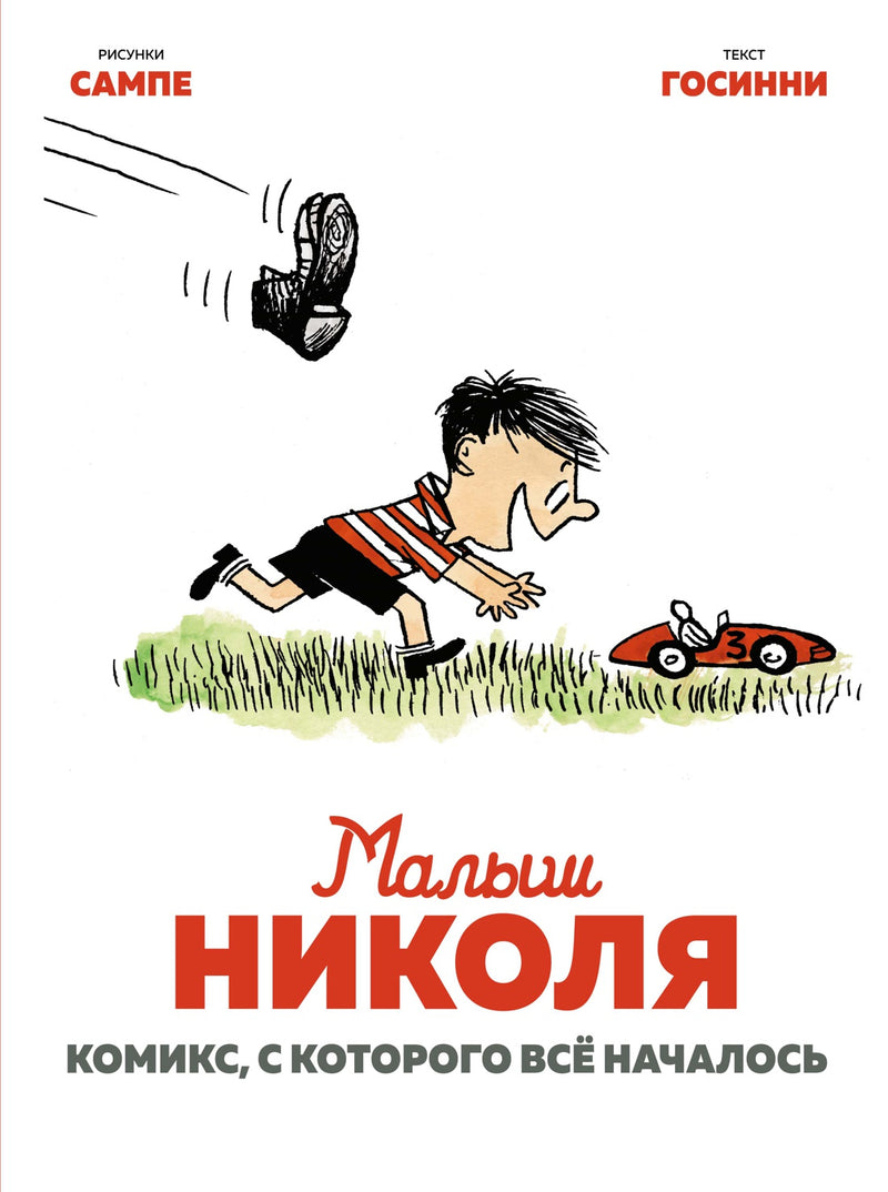 Малыш Николя. Комикс, с которого всё началось. Р. Госинни