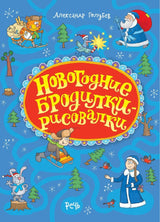 Новогодние бродилки-рисовалки. Голубев Александр