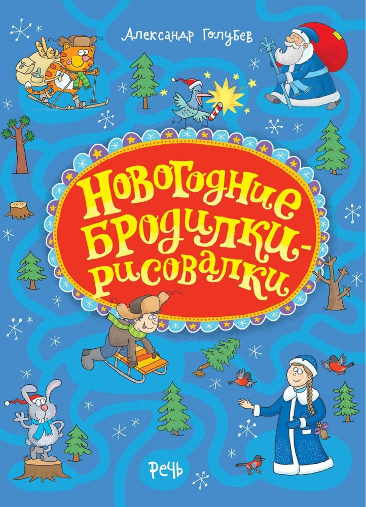 Новогодние бродилки-рисовалки. Голубев Александр