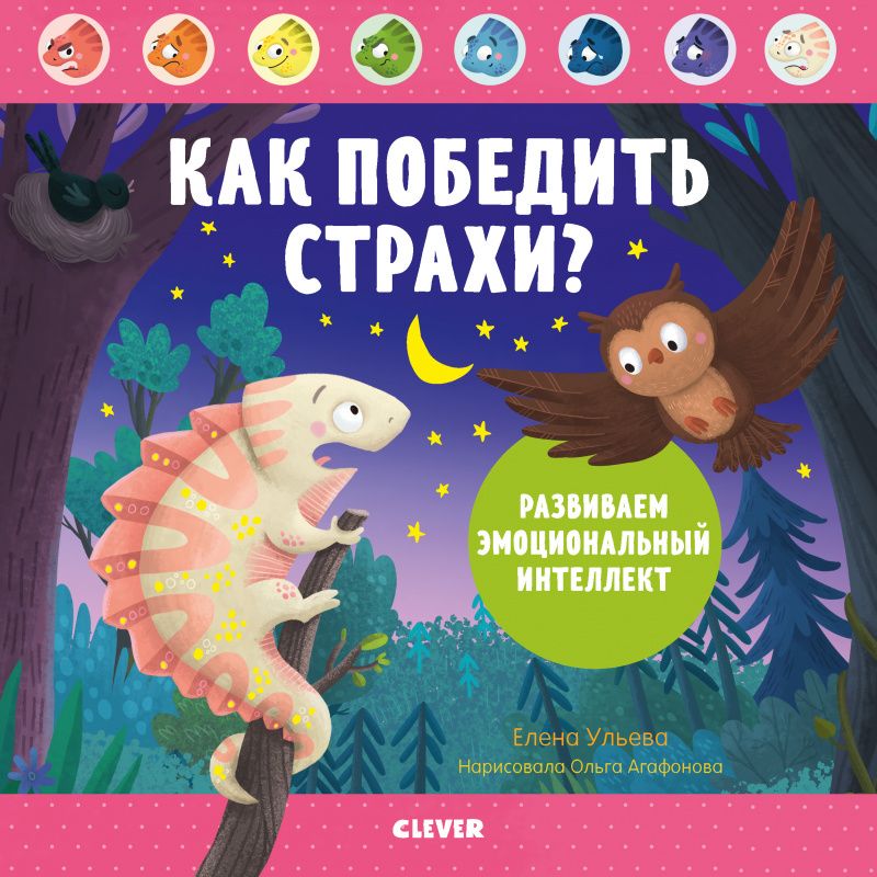 Как победить страхи? Развиваем эмоциональный интеллект.  Автор: Елена Ульева