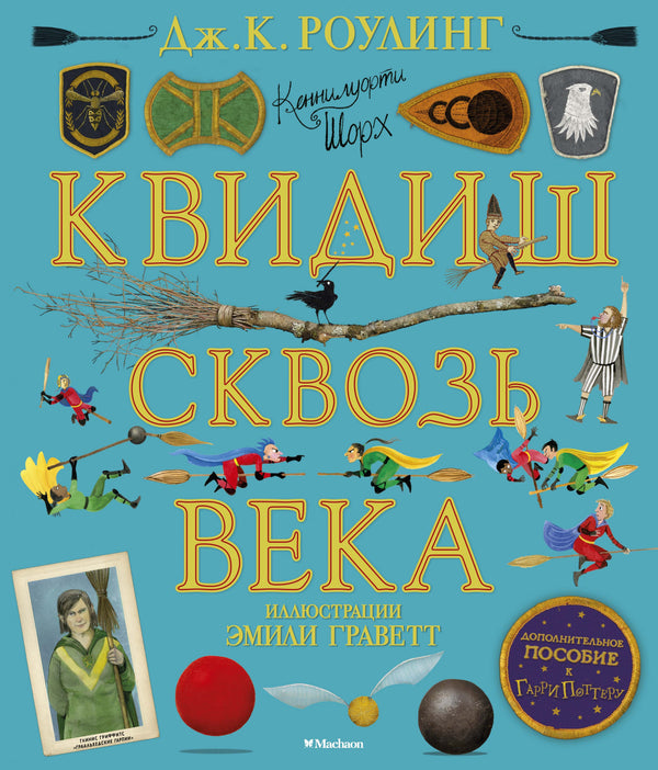 Квидиш сквозь века (с цветными иллюстрациями). Роулинг Джоан Кэтлин