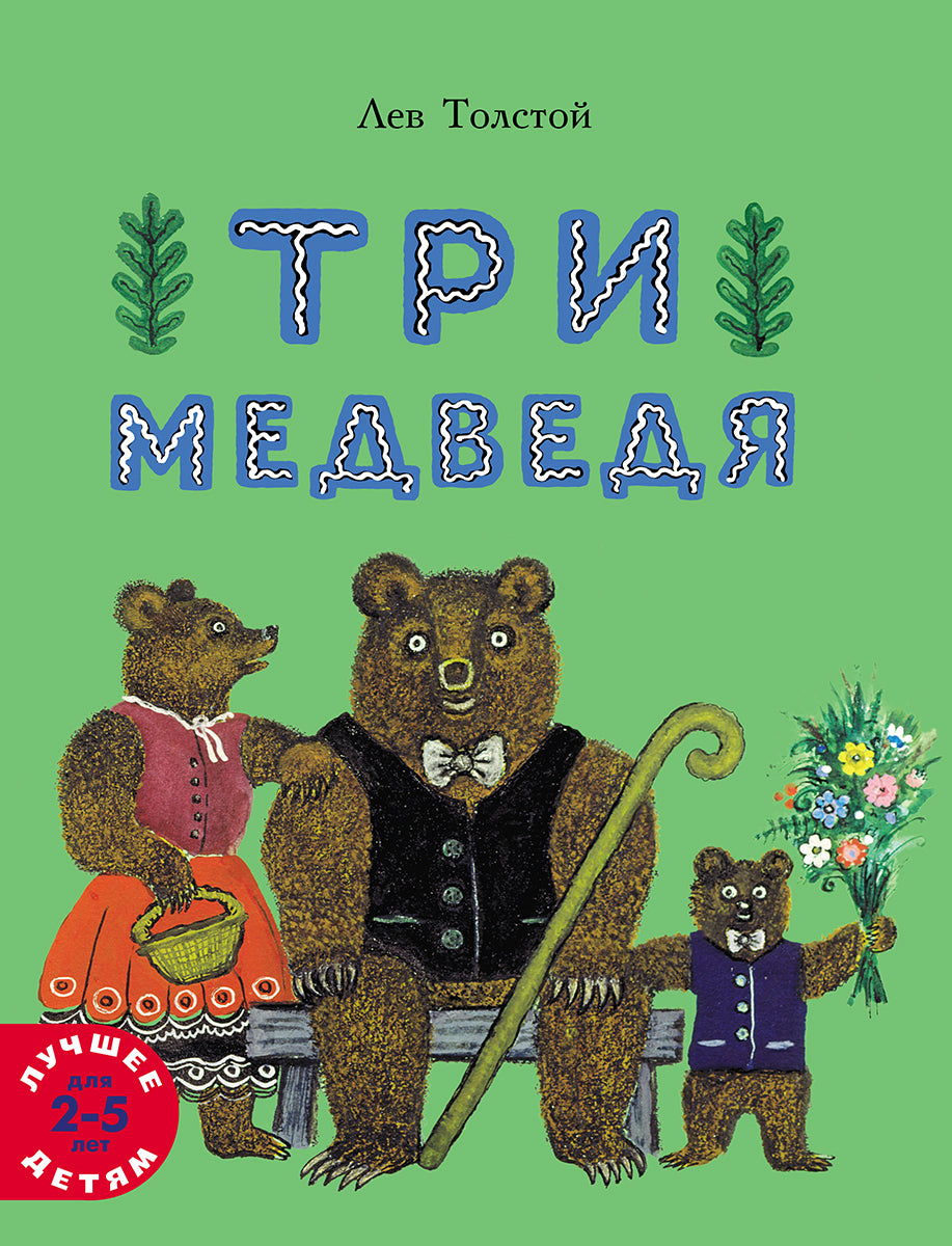 Три медведя. Толстой Лев