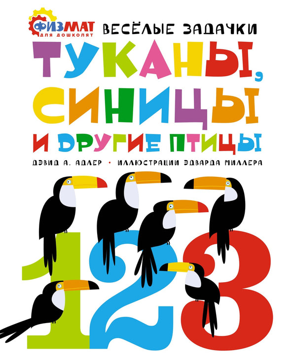 Туканы, синицы и другие птицы. Весёлые задачки. Д. А. Адлер. Физмат для дошколят и постарше ребят