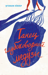 Танец глубоководной медузы. Штефани Хёфлер