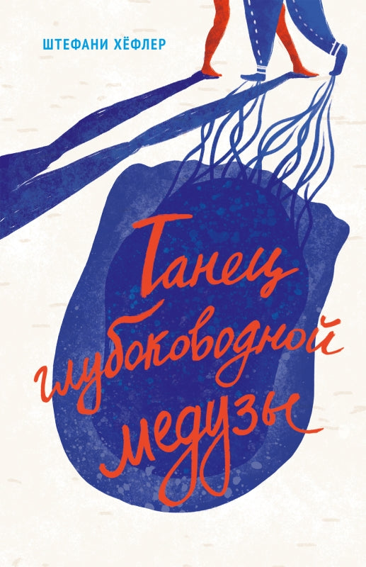 Танец глубоководной медузы. Штефани Хёфлер