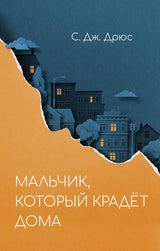 Мальчик, который крадёт дома. С. Дж. Дрюс