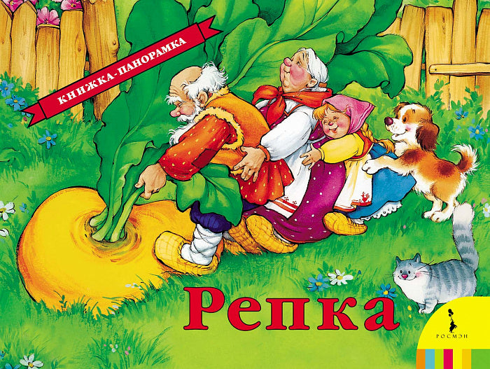 Репка. Панорамка.