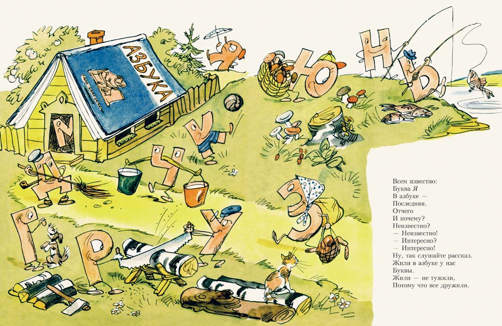 Буква Я. Заходер Борис