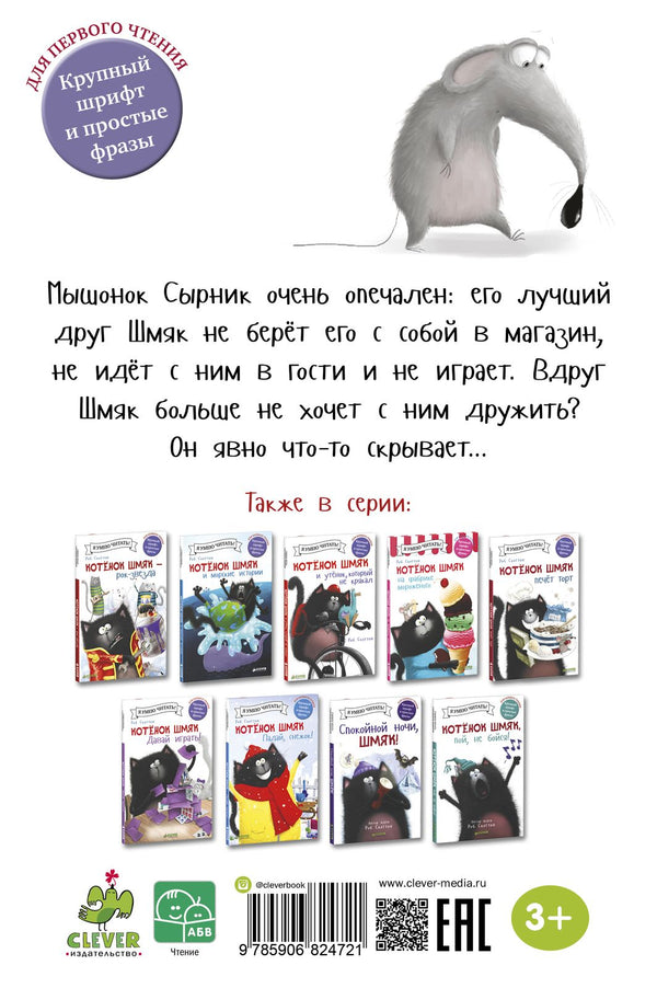 Котёнок Шмяк и Сырник - друзья навек. Скоттон Роб