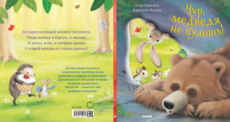 Чур, медведя не будить! (мягкая обложка) Смолмен Стив