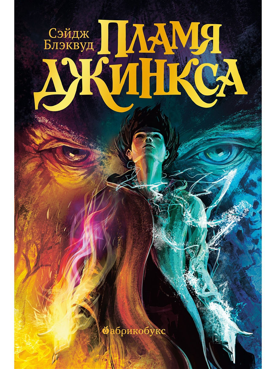 Пламя Джинкса. Книга третья. Сэйдж Блэквуд