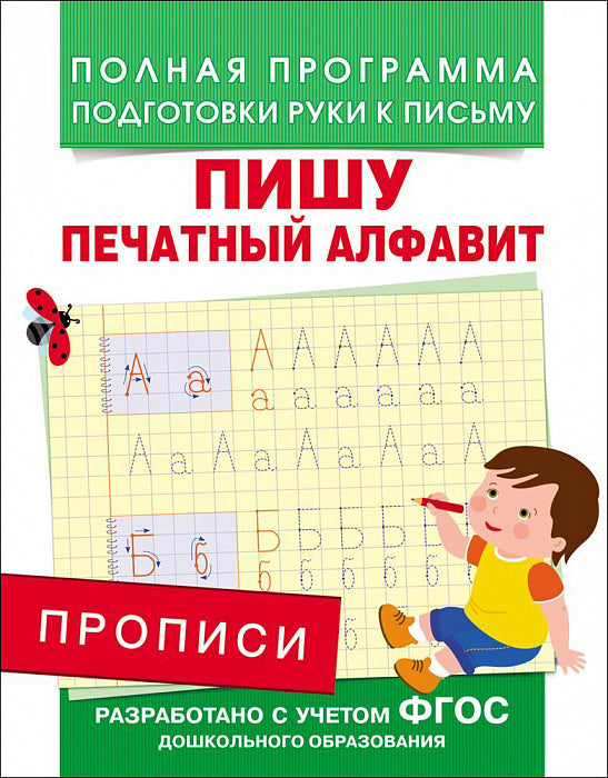 Прописи. Пишу печатный алфавит. Полная программа подготовки руки к письму