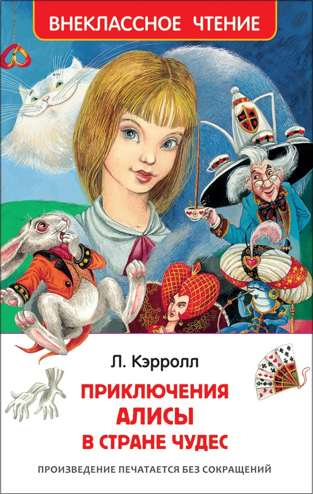 Алиса в стране чудес. Кэрролл Л. Внеклассное чтение