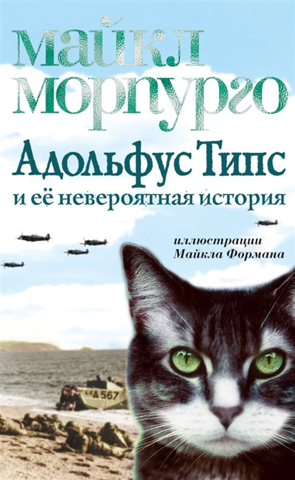 Адольфус Типс и ее невероятная история. М. Морпурго