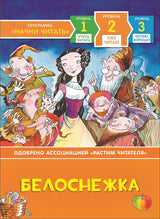 Белоснежка.  Уже читаю