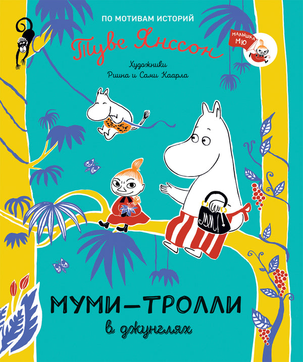 Муми-тролли в джунглях. По мотивам историй Туве Янссон
