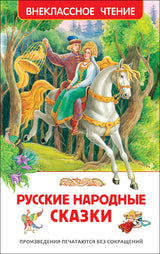 Русские народные сказки. Внеклассное чтение