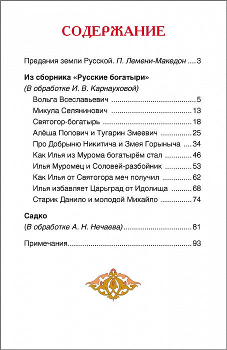 Былины. Внеклассное чтение