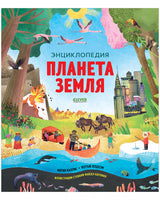 Удивительные энциклопедии. Планета Земля. Меган Каллис