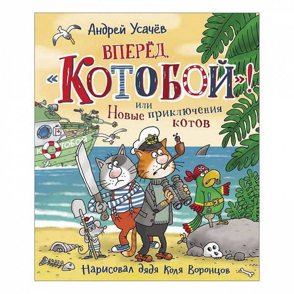 Вперед, "Котобой"! или Новые приключения котов. Андрей Усачёв