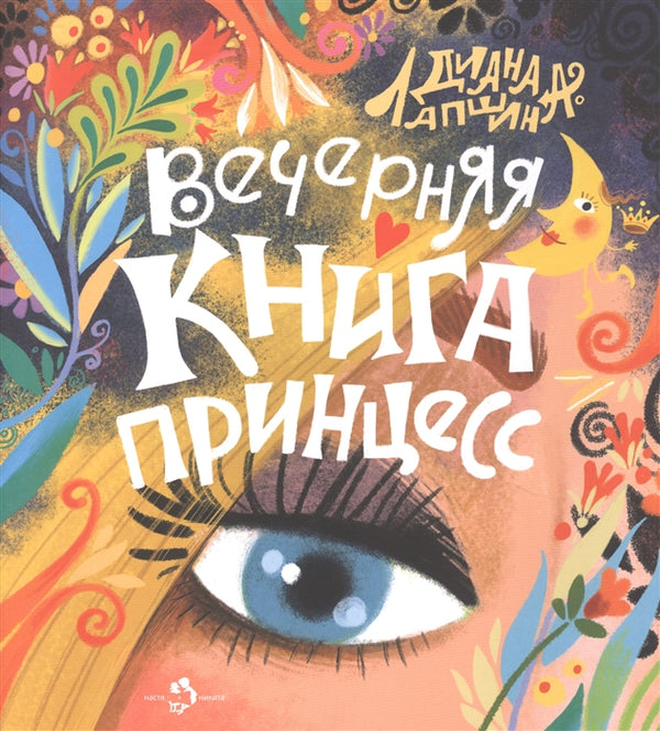 Вечерняя книга принцесс. Д. Лапшина