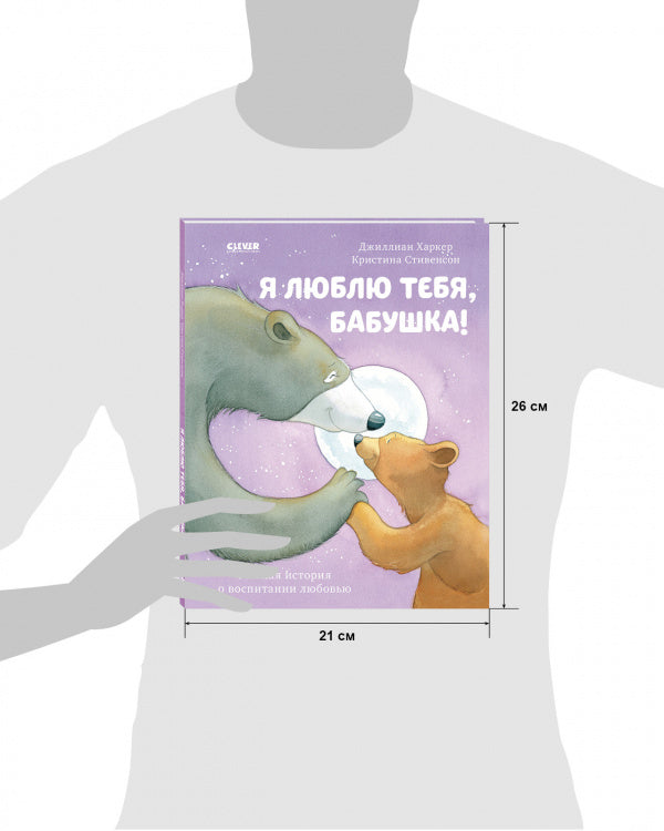 Я люблю тебя, бабушка!  Харкер Джиллиан