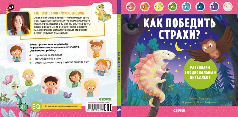 Как победить страхи? Развиваем эмоциональный интеллект.  Автор: Елена Ульева