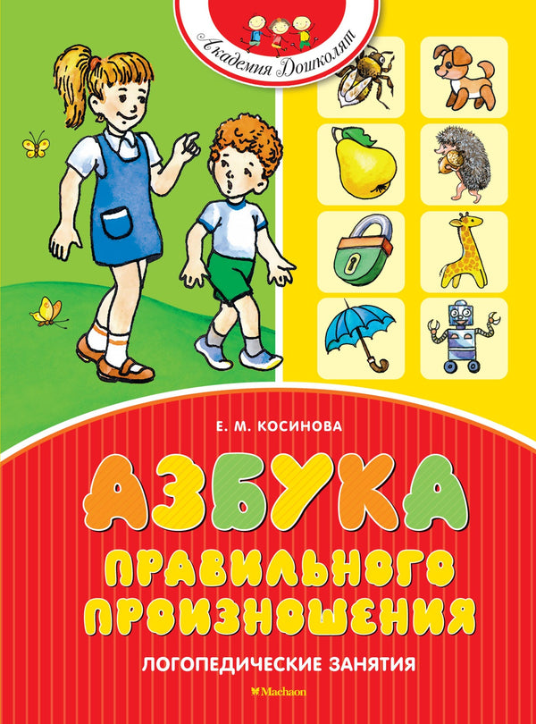 Азбука правильного произношения. Е. Косинова