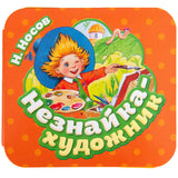 Незнайка - художник. Книжка-гармошка