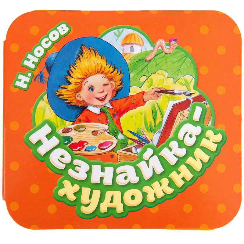 Незнайка - художник. Книжка-гармошка