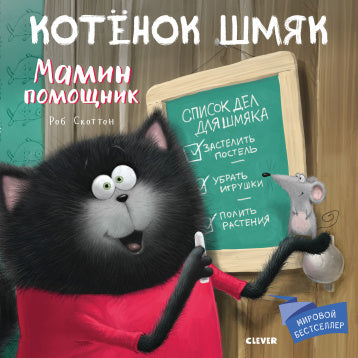 Котёнок Шмяк. Мамин помощник. Скоттон Роб