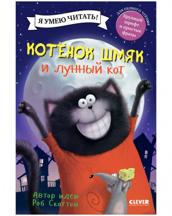 Котёнок Шмяк и лунный кот. Скоттон Роб