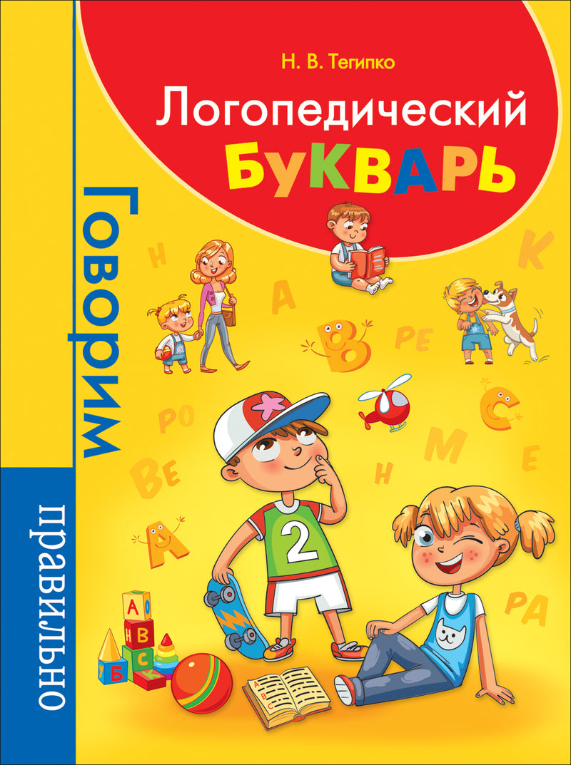 Логопедический букварь. Тегипко Н.В.